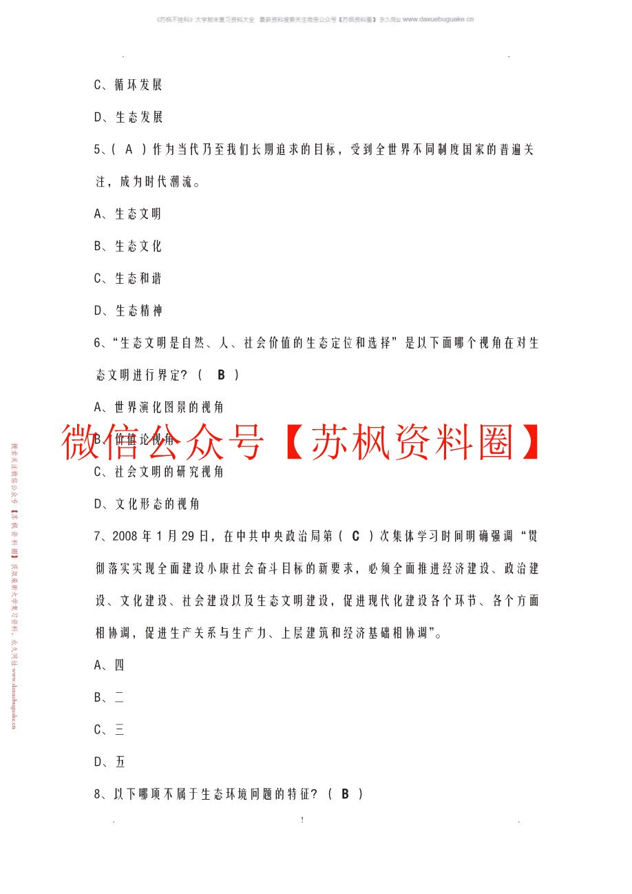 生态文明概论